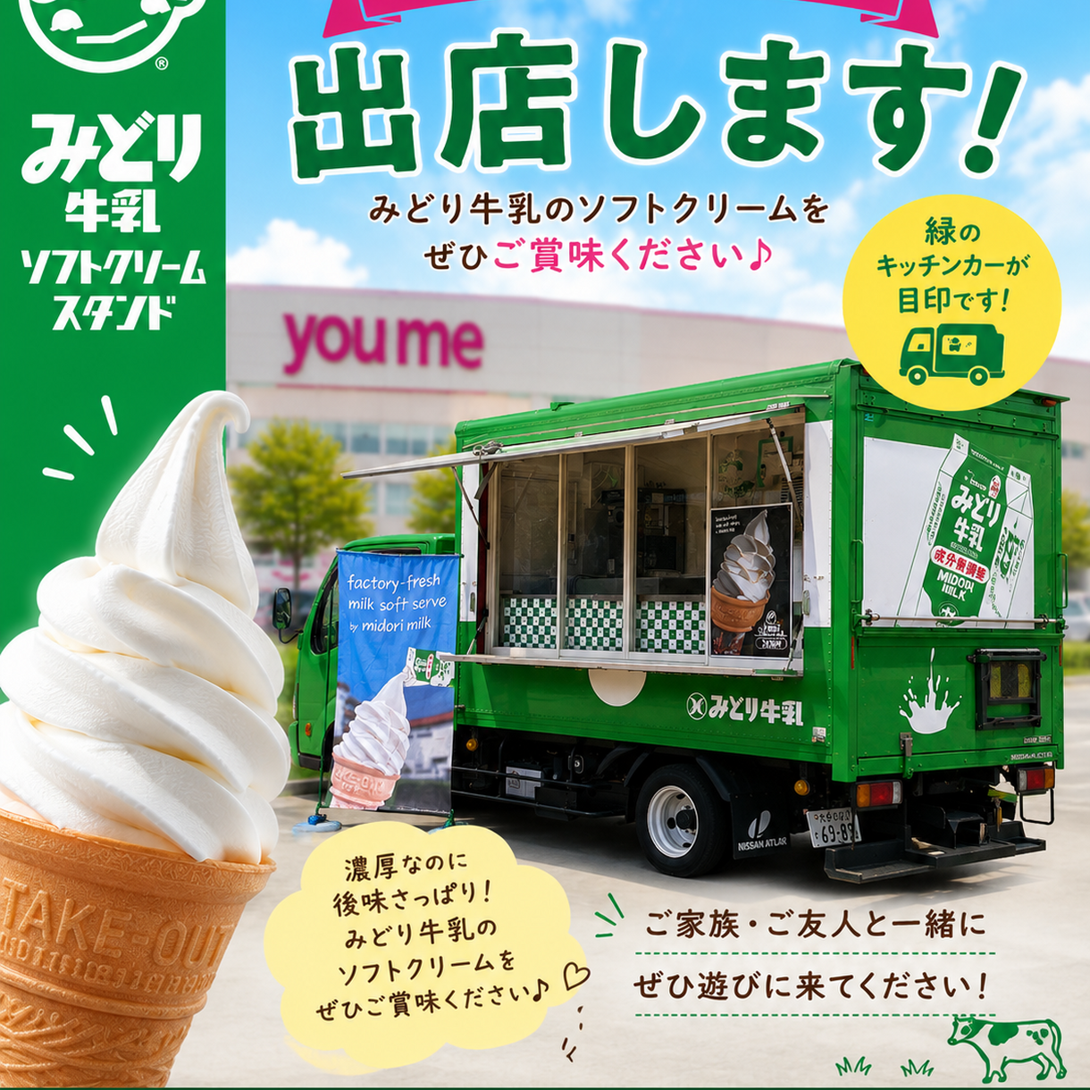 みどり牛乳ソフトクリームスタンド」がやって来る！｜イベント